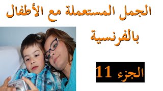 les phrases utilisées avec les enfants( الجمل المستعملة مع الأطفال 11بالفرنسية (الجزء