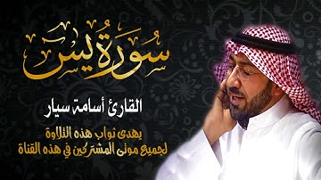 سورة يس بصوت القارئ أسامة سيار