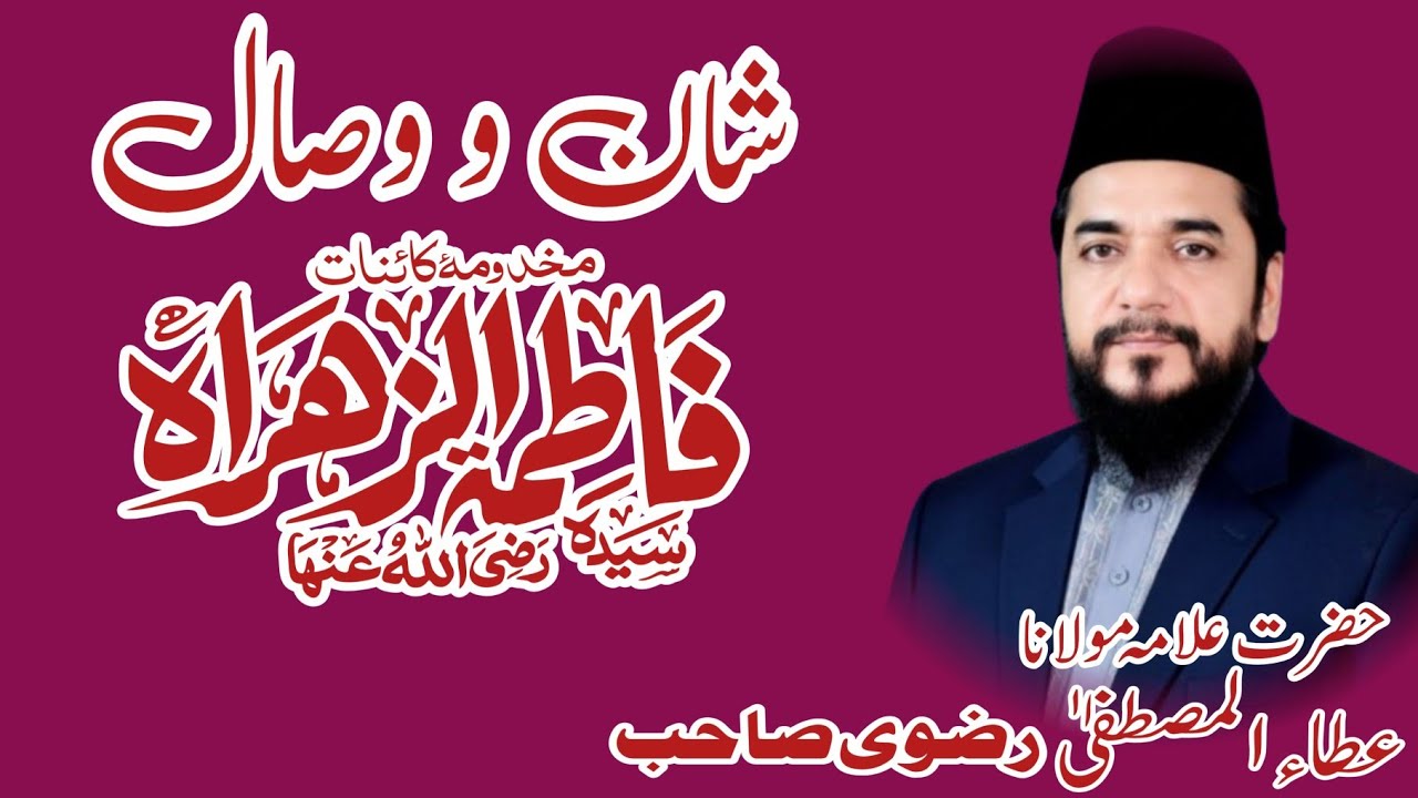 Shan e syyeda e kainat Fatima Zahra by Ata ul Mustafa Rizvi