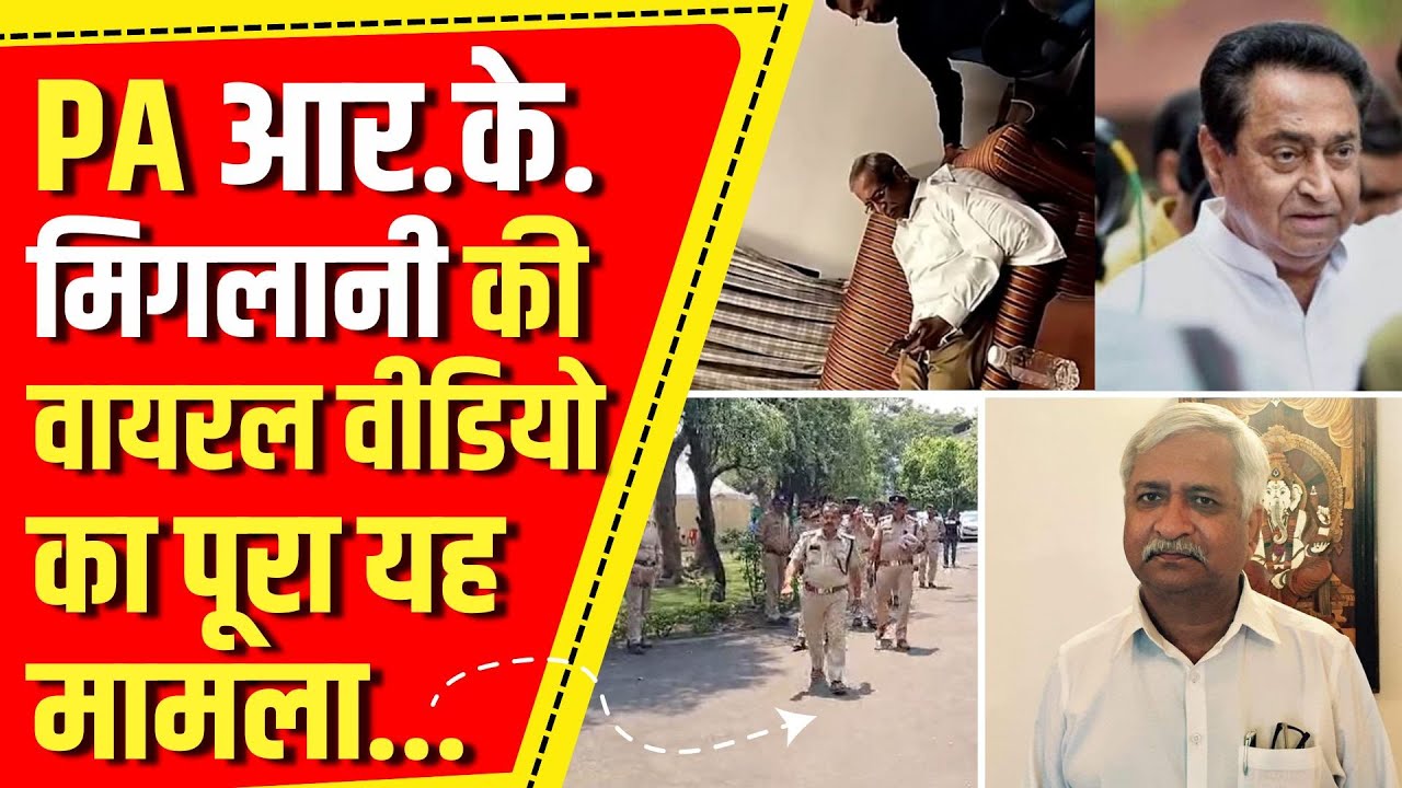 जानें ! क्या है KamalNath के PA R.K. Miglani की Viral Video का पूरा मामला | Chhindwara Loksabha
