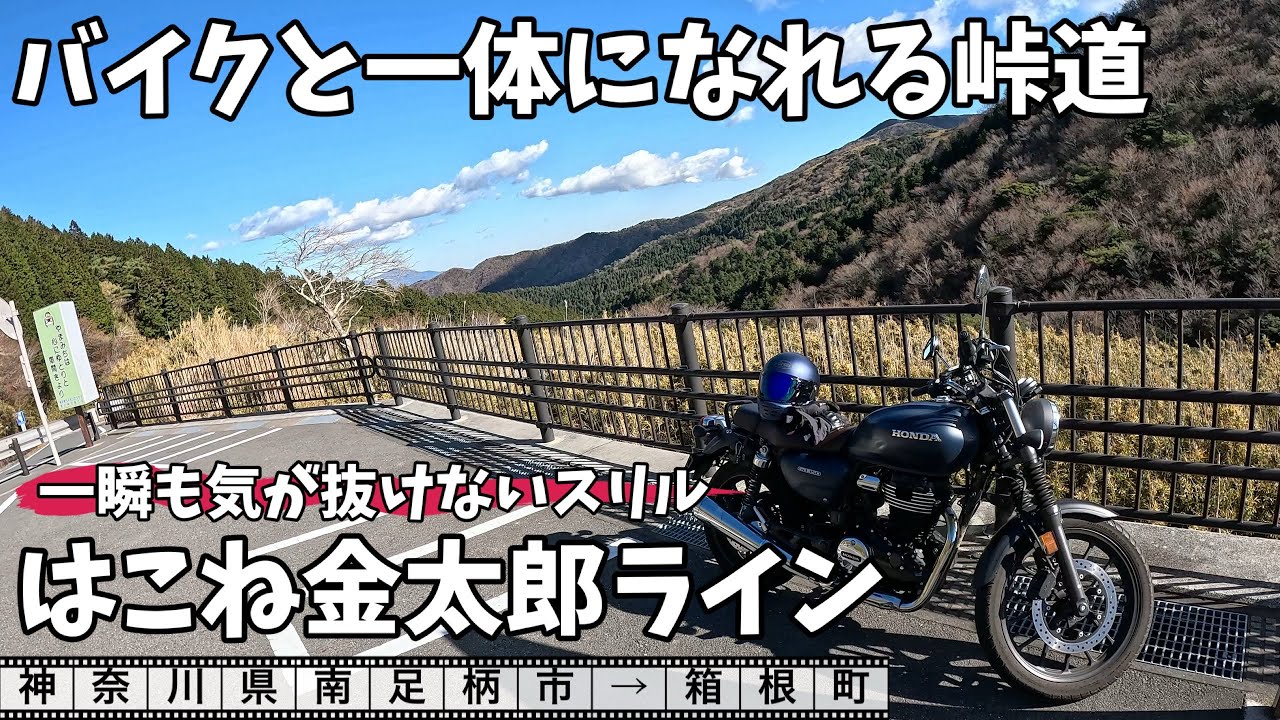 GB350で行く　神奈川絶景バイクツーリング　はこね金太郎ラインで南足柄から箱根へバイクで走る