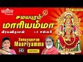 Samayapuram Mariyamma | Amman Songs | Tamil Devotional Songs | LR Eswari | Veeramanidasan