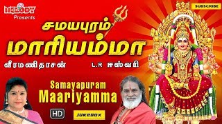 Samayapuram Mariyamma | Amman Songs | Tamil Devotional Songs | LR Eswari | Veeramanidasan