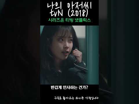 나의아저씨