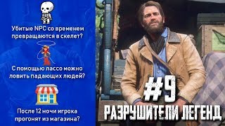 RDR 2 - РАЗРУШИТЕЛИ ЛЕГЕНД #9