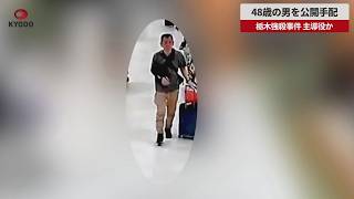 【速報】48歳の男を公開手配 栃木強盗殺人事件の主導役か