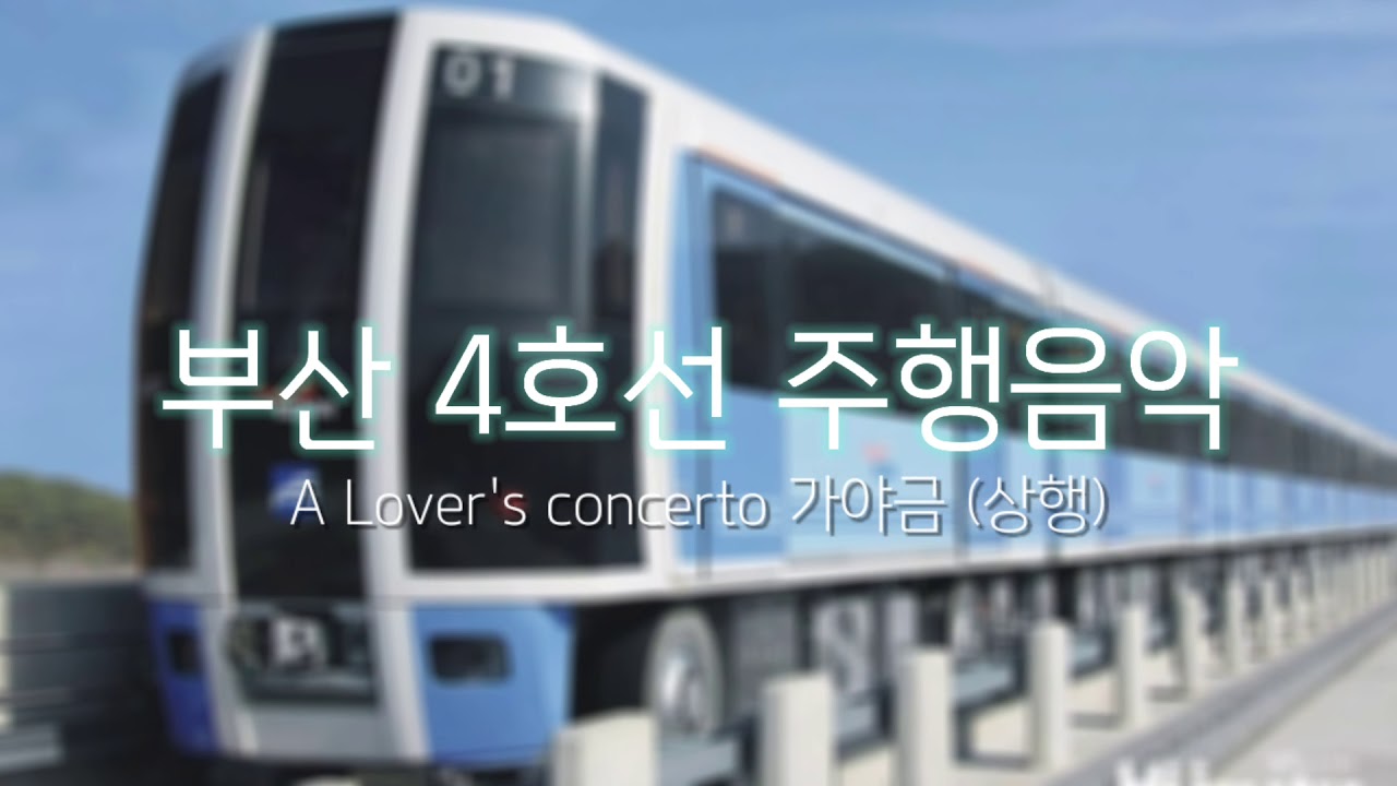 •부산 4호선 주행음악 'A lover's concerto' (상행)