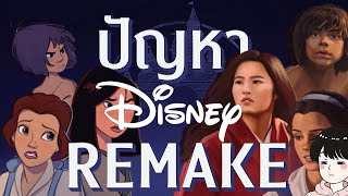 ปัญหาของ Disney Live-Action Remake | ทําไมหนัง Live-Action Remake ถึงไม่เวิร์ก? [#รีวิวPark]