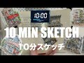 【10分スケッチに挑戦】描けるか!?アルコールマーカーで速書き!