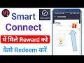 vi smart connect cashback kaise use kare | smart connect Reward kaise redeem kare