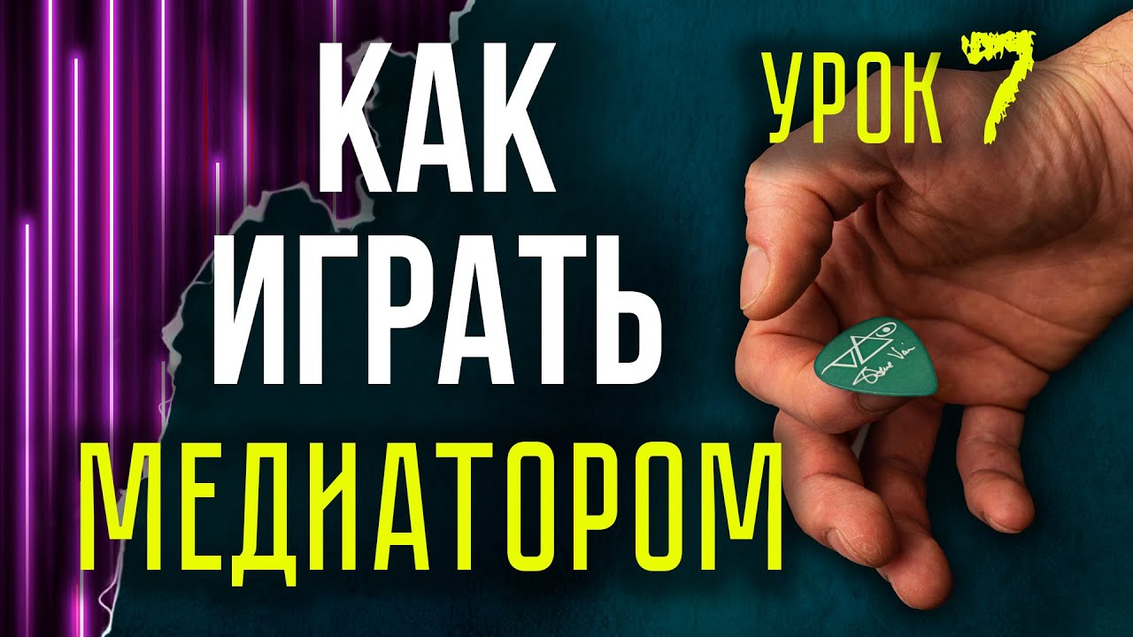 Как играть медиатором на гитаре | Бой | Перебор | Разбор ошибок игры ...