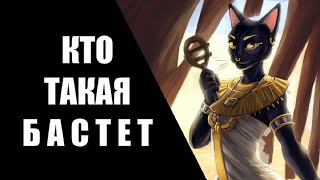 Кто такая Бастет? (Богиня Кисок)