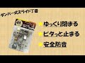 一目瞭然！！ダンパー式スライド丁番の効果に迫る！