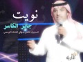 أغاني الذكريات نويت جابر الكاسر