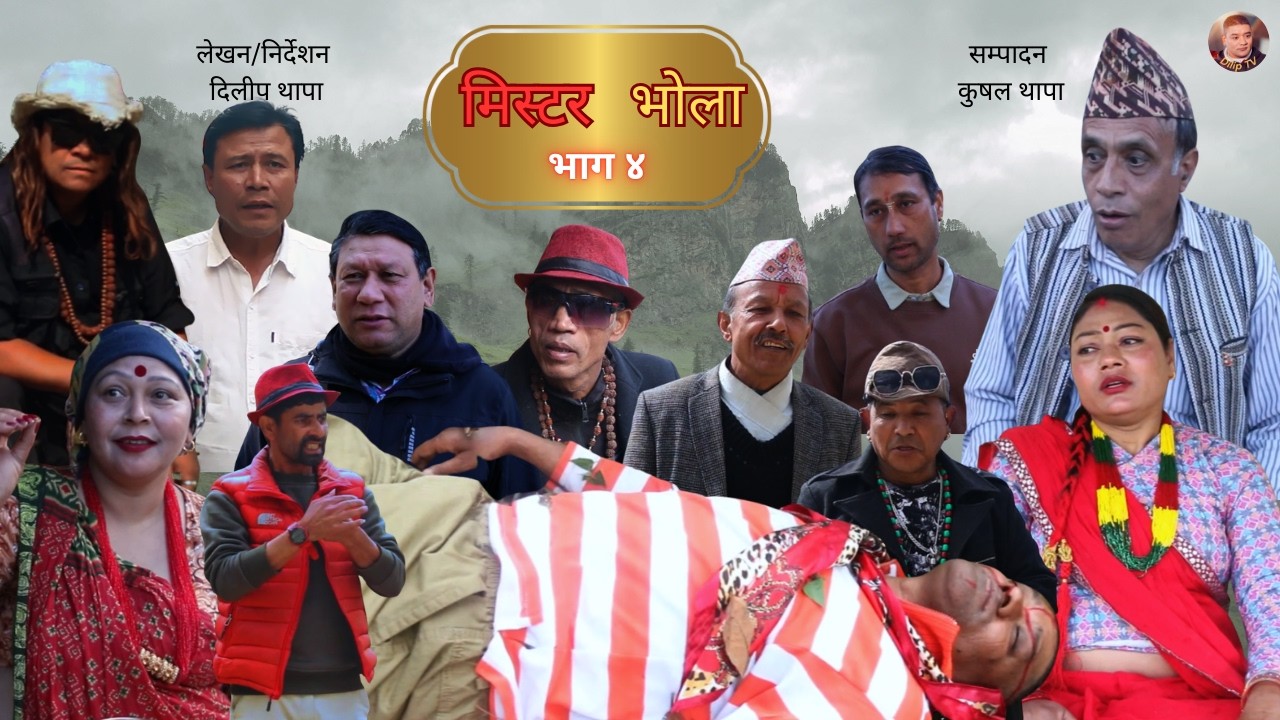 मिस्टर भोला भाग ४– A New Nepali Short Movie Short Film (2026)#nepaliserial