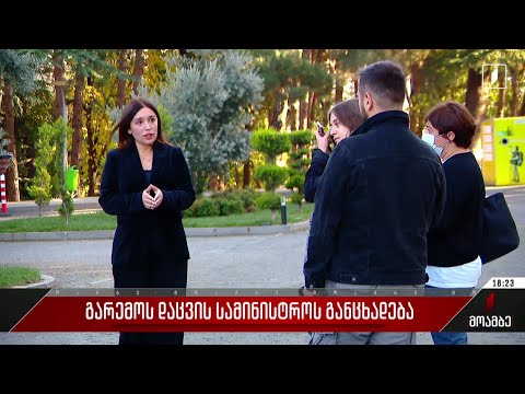 გარემოს დაცვის სამინისტროს განცხადება