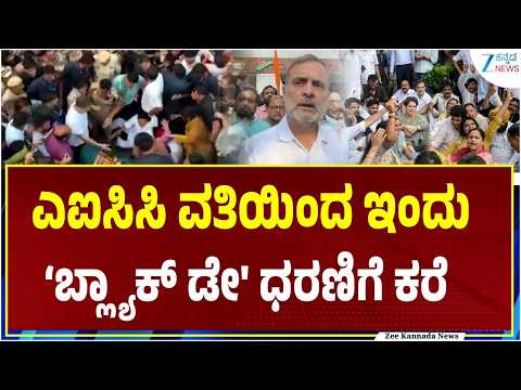 AICC Black Day Protest | ರಾಹುಲ್ & ಪ್ರಿಯಾಂಕಾ ಮೇಲೆ ದೌರ್ಜನ್ಯ ಆರೋಪ