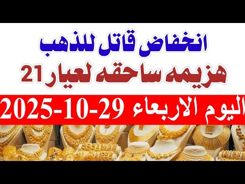 أسعار الذهب اليوم الاربعاء 29 10 2025