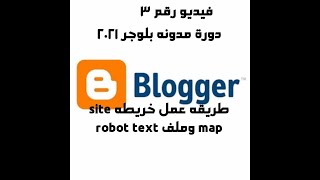 طريقة عمل خريطة Sitemap وملف robot txt لارشفة مواضيع بلوجر وتصدر نتائج البحث 2021