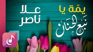 يمه يانبع الحنان – علا ناصر ¦¦ Official Vedio – Yumma Ya Nabaa Al Hanan