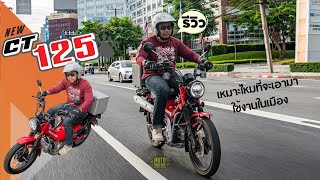 รีวิว 2023 Honda CT125 ไม่เอาไปลุย แต่เอามาใช้งานในเมือง