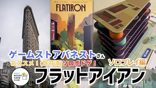 フラットアイアン🏢　ソロプレイ編 screenshot 3