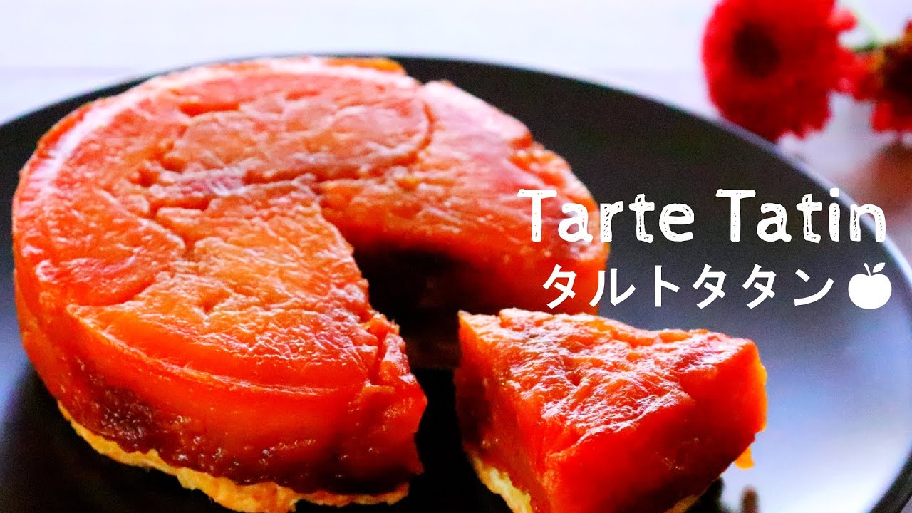 りんごで作る絶品スイーツレシピ タルトタタン の作り方 Tarte Tatin Recipe Youtube