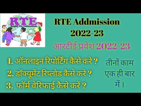 RTE online reporting 2022-23/Rte re-upload documents/Documents verify/आरटीई रिपोर्टिंग दस्तावेज जांच