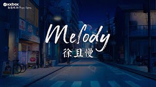 徐且慢 - Melody（女生版）【動態歌詞 / Pinyin Lyrics】『失去你我才知道要珍惜，當時無法為你寫的那首歌』