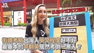 街頭考驗台灣人英文程度好不好最基本的中翻英居然考倒一票人 ...