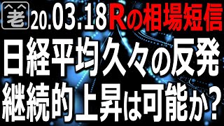NYダウ20000ドル割れからの反発に反応して、日経平均も久々の反発。為替も円安方向と、ややリスクオンムードになっているが、この上昇は続くのか？　ラジオヤジがチャート分析を交えて解説。