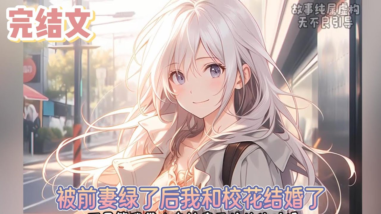 【完结文】《被前妻绿了后我和校花结婚了》曾经，只要我看着她的眼睛，她说的每句话我都会相信。她说她和秦安已经没关系了，我信了。她说她爱我，只爱我一个人，我信了。#小说#小說改編#西幻