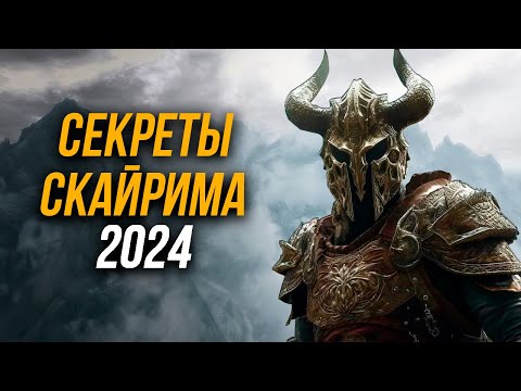 Skyrim - Секреты Скайрима 2024 Которые Вводят в Ступор (Секреты 468 )