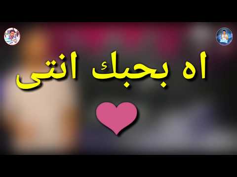 مهرجان بنتي اه بحبك انت تنفع حاله واتس اب
