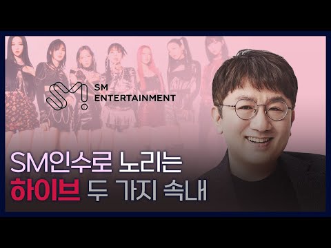 SM인수로 노리는 하이브의 두 가지 속내