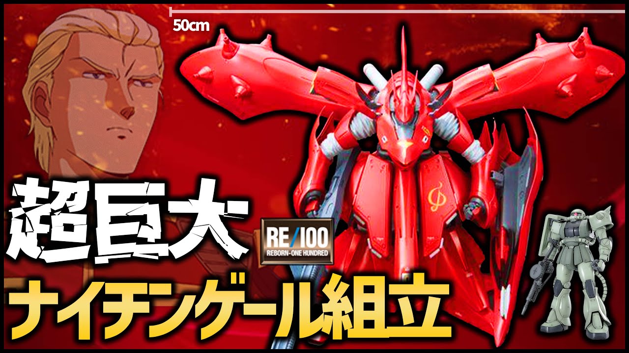 ガンプラ】幅50cm超巨大ガンプラ『ナイチンゲールRE/100』組み立てる