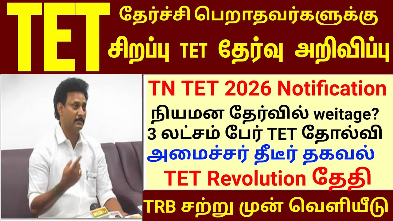 🔴 TET Pass & Fail அனைவருக்கும் Certificate | உடனே பாருங்க | மகிழ்ச்சி செய்தி | tntet latest update