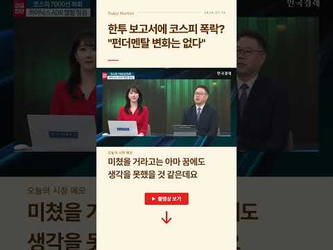 한투 SK하닉 보고서에 코스피 폭락? "펀더멘탈 변화는 없다" | 송재경의 복선 | 성공투자 오후증시