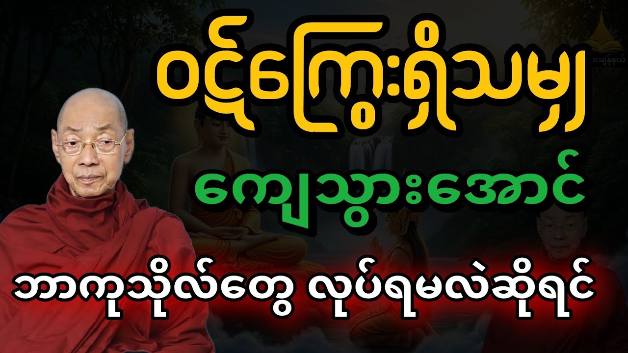 ဝဋ်ကြွေးရှိသမျှကျေသွားအောင် ဘာကုသိုလ်တွေ လုပ်ရမလဲဆိုရင်....//ဝဋ်ကြွေးကျေ တရားတော်