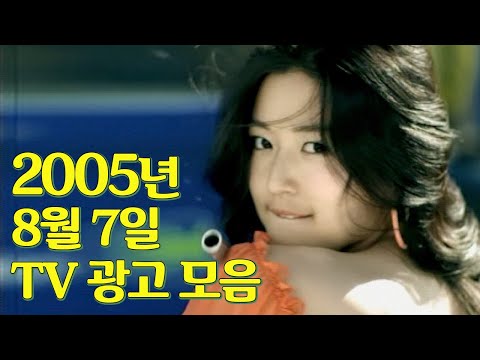 맛있는 건 알아가지고 2005년 여름 TV 광고 모음 옛날티브이 옛날광고 추억의광고 