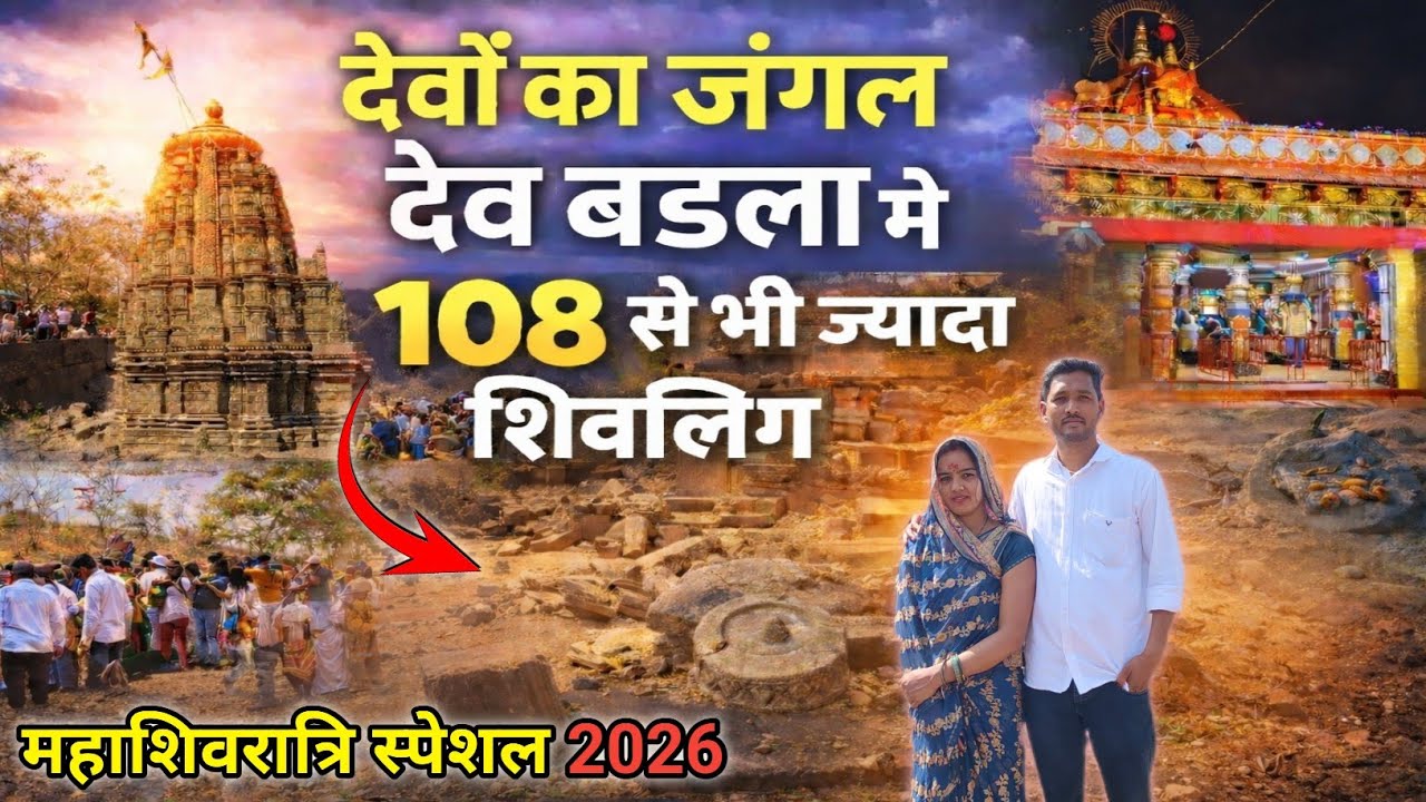 महाशिवरात्रि स्पेशल देवबडला और प्राचीन शंकर मंदिर आष्टा 🕉️ ✓ 100 प्राचीन शिवलिंग और रावण ने की पूजा💥
