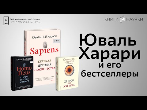 Юваль Харари и его бестселлеры | Обзор книг