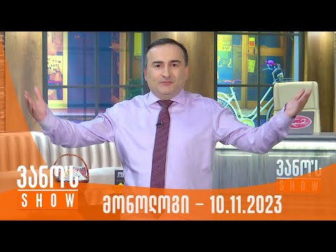 ვანოს შოუ | მონოლოგი - 10.11.2023