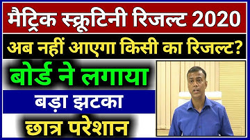 Bihar Board 10th Scrutiny Result 2020 | Matric Scrutiny Result Kab Aayega | Matric Scrutiny 2020