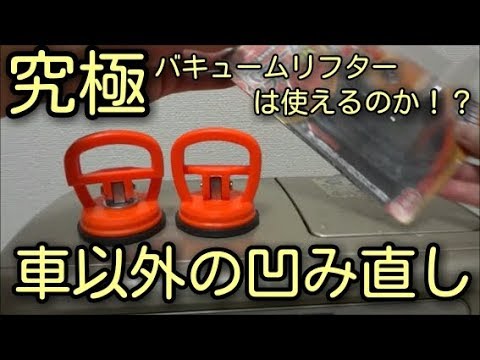 究極 車以外の凹み直し 吸盤凹みのdiy修正をしてみることに バキュームリフター Youtube