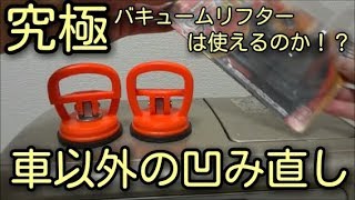 【究極】車以外の凹み直し、吸盤凹みのDIY修正をしてみることに!!バキュームリフター