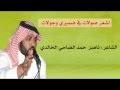 ناصر حمد الضاحي الخالدي الصني والعراوي