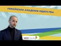 Українська академія лідерства (УАЛ) - освітня платформа для молоді з формування лідерських якостей.