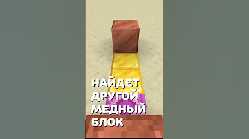 Как окислить медь в Майнкрафте? #гайд #майнкрафт #медь #сп5 #пятёрка