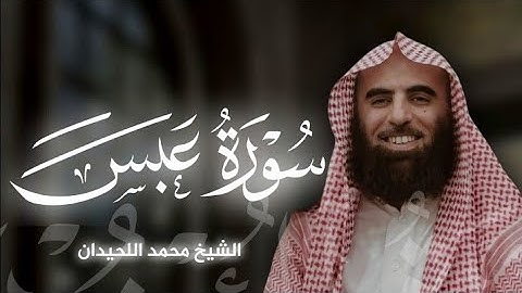 سورة عبس|بصوت الشيخ محمد اللحيدان🎧♥️